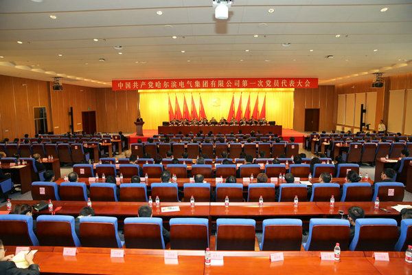 中国共产党Z6官网第一次党员代表大会成功关幕